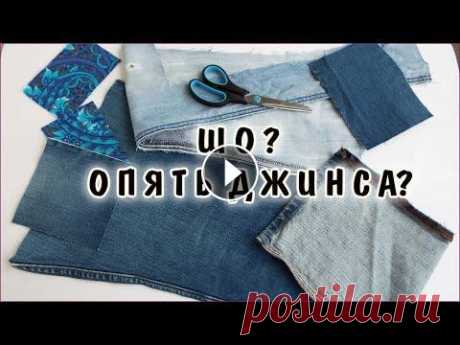 Джинсы режу и шью подушку. Переделка старых вещей. Patchwork Режу старые джинсы на квадраты и шью лоскутную подушку , техника витражи. Вторая ткань фланель, лежала с прошлого века, качество хорошее. Полоски это ...