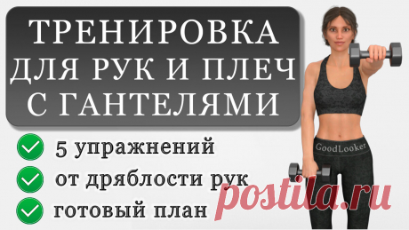Укрепляем руки и плечи с гантелями: 5 упражнений от дряблых рук | Фитнес с GoodLooker | Яндекс Дзен