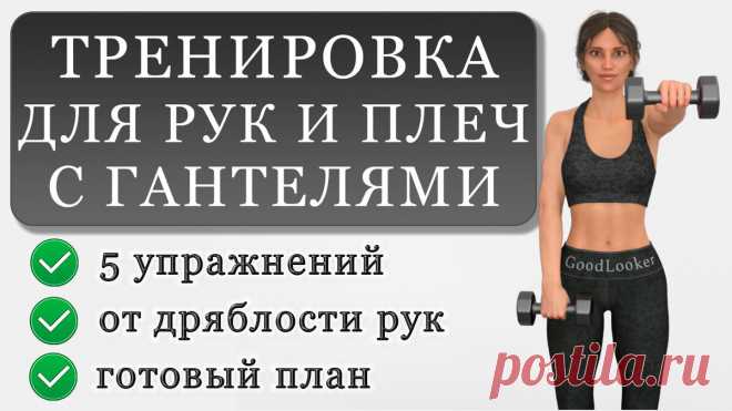 Укрепляем руки и плечи с гантелями: 5 упражнений от дряблых рук | Фитнес с GoodLooker | Яндекс Дзен