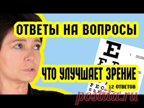 Что УЛУЧШАЕТ ЗРЕНИЕ. Ответы на вопросы #2 | Восстановление зрения