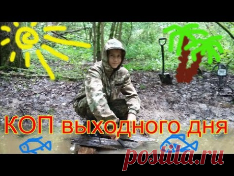 ПОИСК МОНЕТ В ЛЕСУ - как это было!!! - YouTube