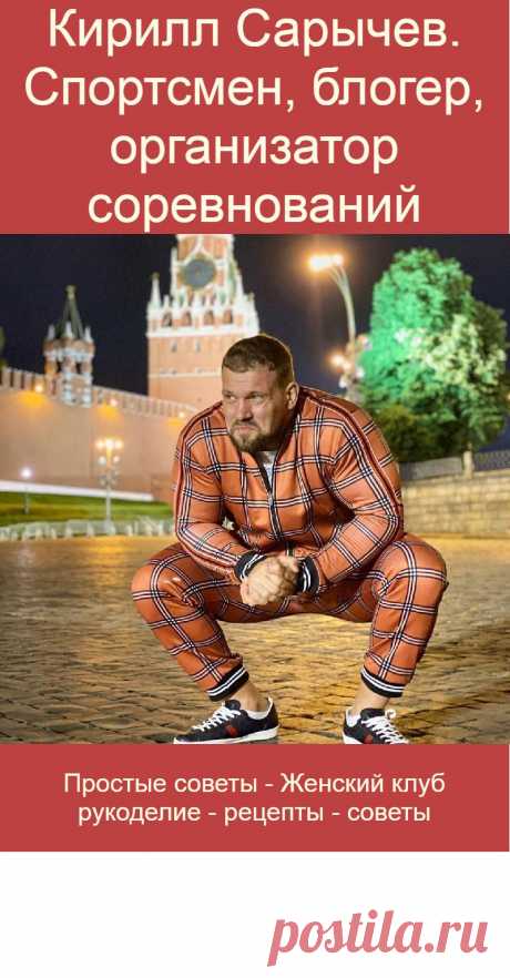 Кирилл Сарычев. Спортсмен, блогер, организатор соревнований
