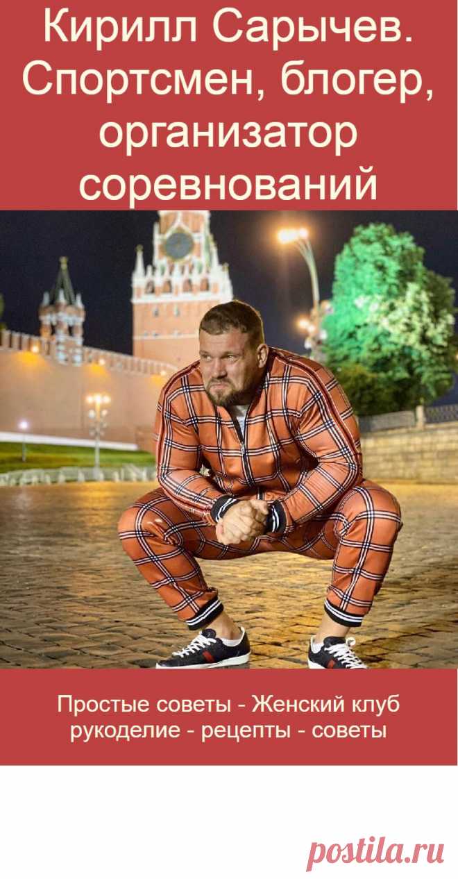 Кирилл Сарычев. Спортсмен, блогер, организатор соревнований