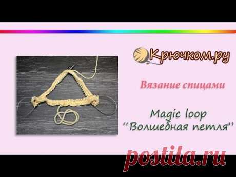 Magic Loop. Волшебная петля. Магическая петля Меджик луп Вязание на круговых спицах Вязание по кругу