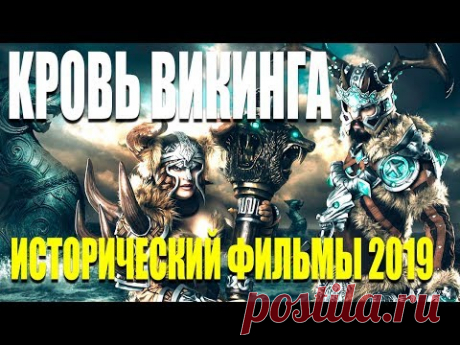 Фильм 2019 Истинные Викинги!! ** KPOВЬ ВИКИНГА ** исторические фильмы 2019 новинки HD 1080P