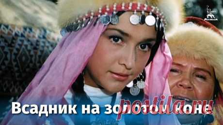 Всадник на золотом коне (фэнтези, реж. Василий Журавлев, 1980) Сюжет фильма построен на башкирской народной сказке о богатыре Алтындуге, освободившем свой народ от рабства. Для этого необходимо было соединиться в союзе л...