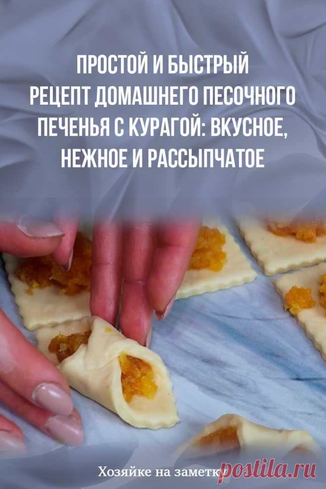 Простой и быстрый рецепт домашнего песочного печенья с курагой: вкусное, нежное и рассыпчатое