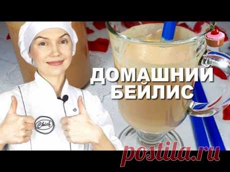 ПОПУЛЯРНЫЙ ЛИКЁР БЕЙЛИЗ в домашних условиях РЕЦЕПТ БЕЗ ЯИЦ 🍸Сливочный ликер БЕЙЛИС с кофе, из водки