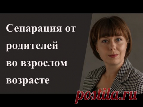 Стратегия сепарации от родителей на уровне чувств. Зависимость от родителей.