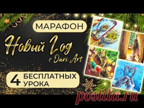 Бесплатный марафон уроков &quot;Новый год с Dari Art!&quot; - акварельные скетчи с настроением праздника!