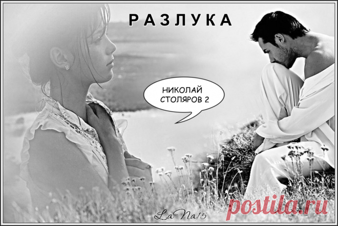 РАЗЛУКА ~ Открытка (плейкаст)