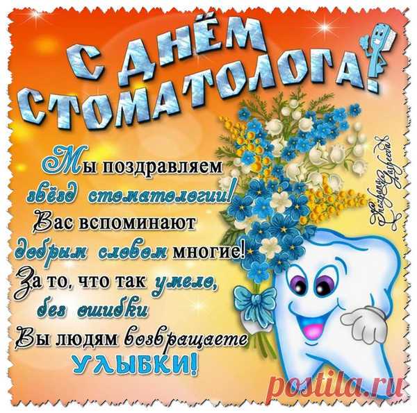 Король зубов и бог коронок —
Это наш доктор-стоматолог!
Людских улыбок повелитель
И зубной боли укротитель!