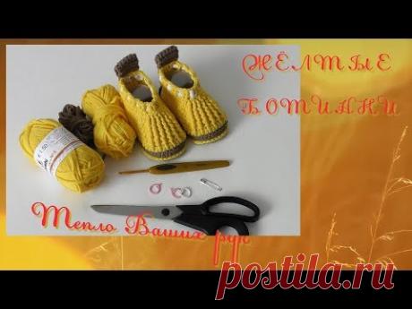 #226. ЖЁЛТЫЕ БОТИНКИ. Пинетки крючком.