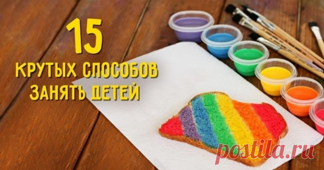 15 крутых способов занять детей