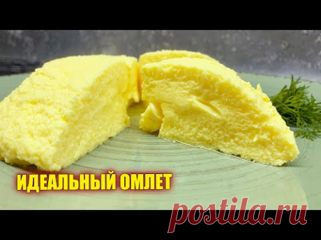 Идеальный рецепт ПЫШНОГО ОМЛЕТА. Омлет на пару без возни и всяких заморочек! Идеальный рецепт омлета всего за несколько минут. Всегда хочется, чтобы омлет получился идеальным, но не всегда это у всех удается. Уверяю Вас, таким способ ...
