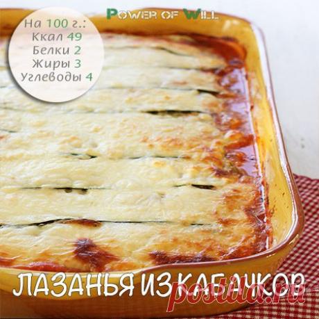 Лазанья из кабачков

Эта лазанья - подарок худеющим, т.к. вместо теста используются ломтики кабачка.