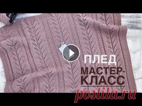 ПЛЕД СПИЦАМИ/МАСТЕР-КЛАСС/ВЯЗАНИЕ ПРОМОКОД НА СКИДКУ 5% &quot;ALENA22&quot; - на весь ассортимент, кроме Gedifra, Lana Grossa, Limol, Long-Chung, Malabrigo. Пряжа: Кутнор Ecafil Best F...
