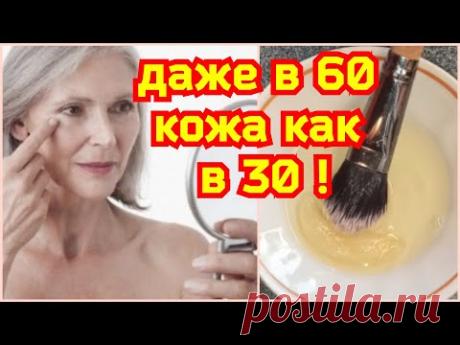 ПРОСТО нанесите на лицо и БОТОКС не нужен!Шок! Омоложение кожи лица дома!