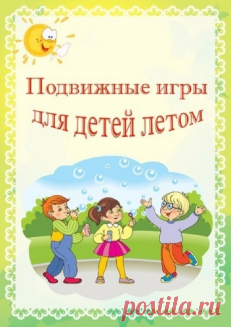 Подвижные игры для детей летом — Поделки с детьми