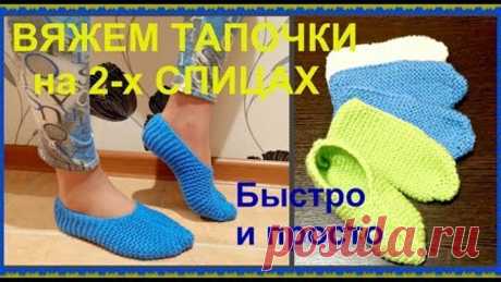 Вяжем тапочки на 2-х спицах.  Вязание для начинающих.