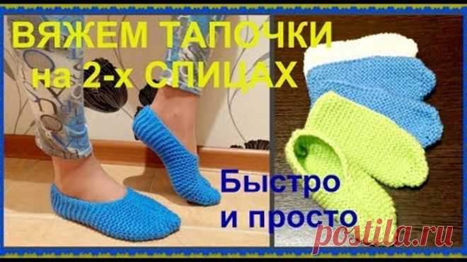 Вяжем тапочки на 2-х спицах.  Вязание для начинающих.