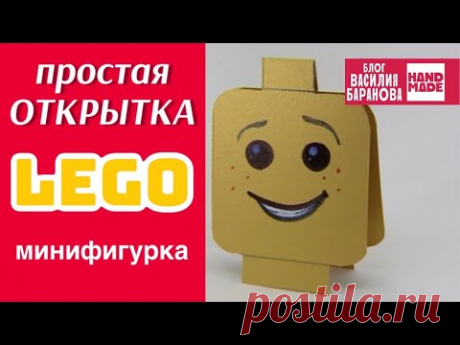 Открытка в форме головы минифигурки «ЛЕГО» / Postcard «LEGO» / HANDMADE / DIY / ПОДЕЛКА / СДЕЛАЙ САМ / СВОИМИ РУКАМИ - YouTube
Просматривайте этот и другие пины на доске Сделай сам пользователя Татьяна.
Теги
Открытка в форме головы Минифигурки ЛЕГО / Postcard "LEGO" / HAND MADE /DIY /ПОДЕЛКА/ СДЕЛАЙ САМ/ СВОИМИ РУКАСАМИ - YouTube
Открытка с минифигуркой «LEGO».
Мастер-класс. /
Postcard with minifigure «LEGO»" / "Handmade" / "DIY" / POSTCARD / "CREATE YOURSELF" / "BY YOUR HANDS" - YouTube
Что г…