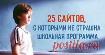 25 сайтов, с которыми родителям не страшна школьная программа