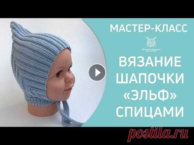 Вязание спицами шапочки Эльф на 3 - 6 месяцев Вязание спицами шапочки Эльф на 3-4 месяца. Смотрится интересно, вяжется просто. Два вечера перед телевизором - и обновка готова! Поставьте, пожалуйст...
