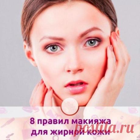 8 правил макияжа для жирной кожи. То, что у вас жирная кожа, не означает, что вы должны отказаться от макияжа. Вам просто нужно знать некоторые правила, и ваш макияж будет радовать вас и окружающих. 1. всегда используйте праймер для в...