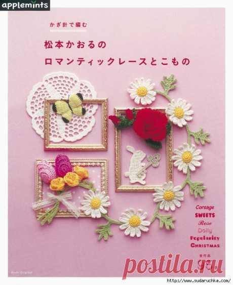 Журнал"Asahi. Romantic Crochet."