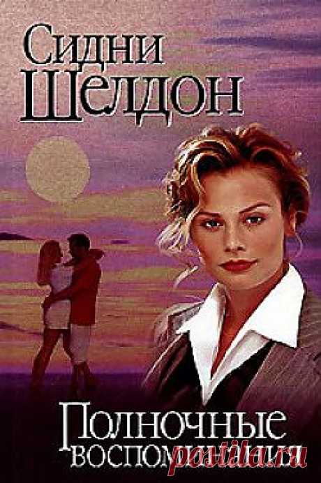 Фильм на досуге | Сидни Шелдон - &quot;Полночные воспоминания&quot;.
