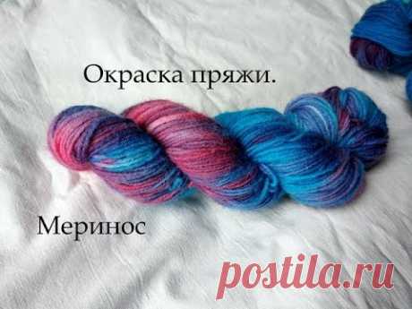 Как я крашу пряжу.