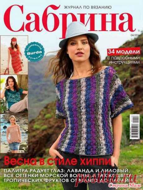 Сабрина № 4/2016. Весна в стиле хиппи - Вязание - Страна Мам