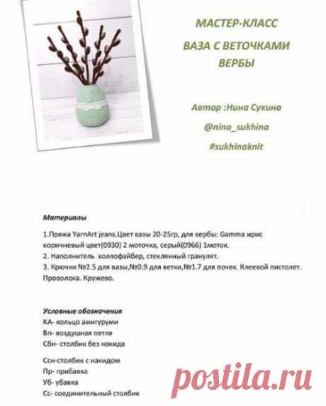Ваза с веточками вербы, связанная крючком