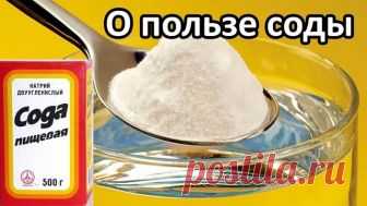 ВСЁ О ЛЕЧЕНИИ СОДОЙ

Области применения

1. Профилактика и лечение рака.
2. Лечение алкоголизма.
3. Отвыкание от курения.
4. Лечение всех видов наркоманий и токсикоманий.
5. Выведение из организма свинца, кадмия, ртути, таллия, бария, висмута и других тяжёлых металлов.
6. Выведение радиоактивных изотопов из организма, профилактика радиоактивного заражения организма.
7. Выщелачивание, растворение всех вредных отложений в суставах, в позвоночнике; камней в печени и почках, т...