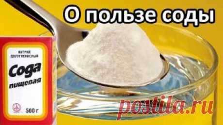 ВСЁ О ЛЕЧЕНИИ СОДОЙ

Области применения

1. Профилактика и лечение рака.
2. Лечение алкоголизма.
3. Отвыкание от курения.
4. Лечение всех видов наркоманий и токсикоманий.
5. Выведение из организма свинца, кадмия, ртути, таллия, бария, висмута и других тяжёлых металлов.
6. Выведение радиоактивных изотопов из организма, профилактика радиоактивного заражения организма.
7. Выщелачивание, растворение всех вредных отложений в суставах, в позвоночнике; камней в печени и почках, т...