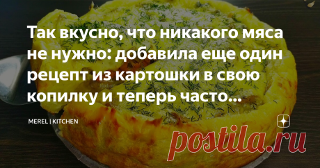 Так вкусно, что никакого мяса не нужно: добавила еще один рецепт из картошки в свою копилку и теперь часто готовлю для гостей  Попробовала приготовить один раз и теперь этот пирог стал нашим любимым, добавила рецепт в свою копилку и теперь часто делаю для своих гостей или для семейного ужина - какой же он красивый, вкусный, сытный, а главное простой в приготовлении! Мне этот пирог очень нравится, так вкусно, что никакого мяса не нужно, а сочетание ингредиентов простое идеа...