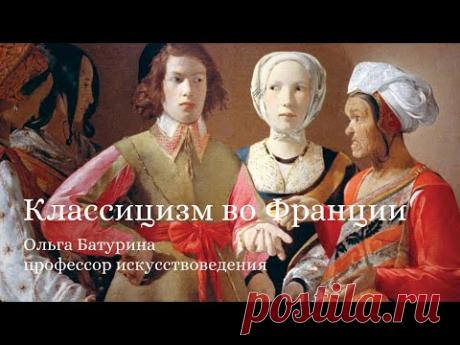 Классицизм во Франции: идеалы чистого разума