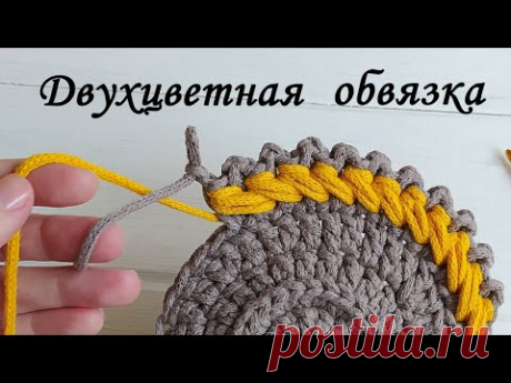 Двухцветная обвязка