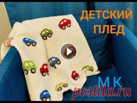 ВСЕ ЗАСМАТРИВАЮТСЯ НА ЭТОТ ДЕТСКИЙ ПЛЕД  Мой Инстаграм: #пледкрючком #детскийпледкрючком #амигурумимк #вязаныеигрушки #вязаниекрючком #амигуруми_описание Для вязания пледа потребуется полушер...