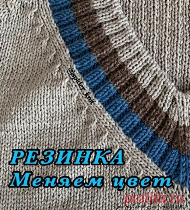 ​Меняем цвет резинки Меняем цвет резинкиАвтор: spider_knit.Получила вопрос о том, как сделать такие ровные полоски при переходе цветов в резинке (в изнаночных дорожках не видно стыка двух цветов).На самом деле, друзья, все просто: первый ряд после смены цвета нужно и в лицевых, и в изнаночных дорожках...