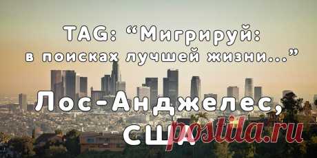 TAG: «Мигрируй в поисках лучшей жизни» в ЛА, США - Мигрируй