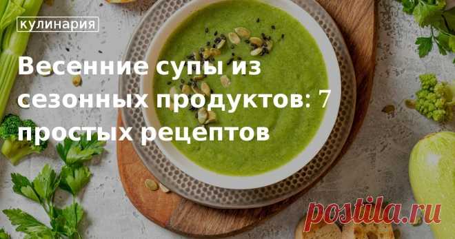 Весенние супы из сезонных продуктов: рецепты