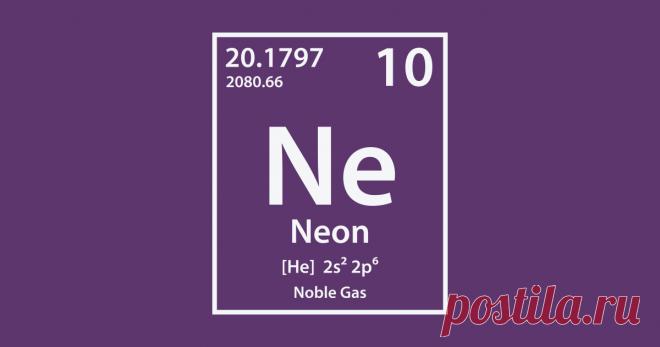 Интересные факты о неоне Неон (Ne) — бесцветный, неметаллический, очень инертный газ с атомным номером десять. Этот член классификации благородных газов светится красновато-оранжевым цветом в вакуумной трубке.
