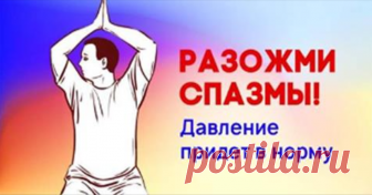 «Гимнастика для шеи без музыки» доктора Шишонина: всего 9 упражнений Гипертония — одно из самых распространенных заболеваний. Считается, что каждый четвертый взрослый страдает от повышенного кровяного давления. Как ни странно, только 35 % из этого числа знают о своих проблемах и лечатся. Однако лечение таблетками не выход, ведь подобные препараты устраняют только симптомы, но не причину. И сегодня мы с доктором Александром Юрьевичем Шишониным поговорим о том, как правильно...