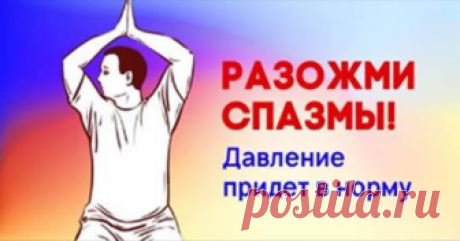 «Гимнастика для шеи без музыки» доктора Шишонина: всего 9 упражнений Гипертония — одно из самых распространенных заболеваний. Считается, что каждый четвертый взрослый страдает от повышенного кровяного давления. Как ни странно, только 35 % из этого числа знают о своих проблемах и лечатся. Однако лечение таблетками не выход, ведь подобные препараты устраняют только симптомы, но не причину. И сегодня мы с доктором Александром Юрьевичем Шишониным поговорим о том, как правильно...