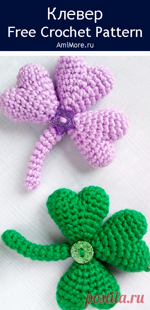 PDF Клевер крючком. FREE crochet pattern; Аmigurumi toy patterns. Амигуруми схемы и описания на русском. Вязаные игрушки и поделки своими руками #amimore - клевер, растение на удачу, брошь, маленький брелок в виде клевера.