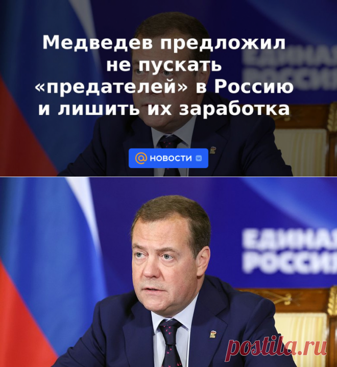 Медведев предложил не пускать предателей в Россию и лишить их заработка | 28 декабря 2022 - Новости Mail.ru