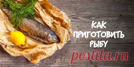 Как приготовить рыбу в четыре простых шага - Лайфхакер