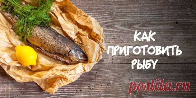 Как приготовить рыбу в четыре простых шага - Лайфхакер